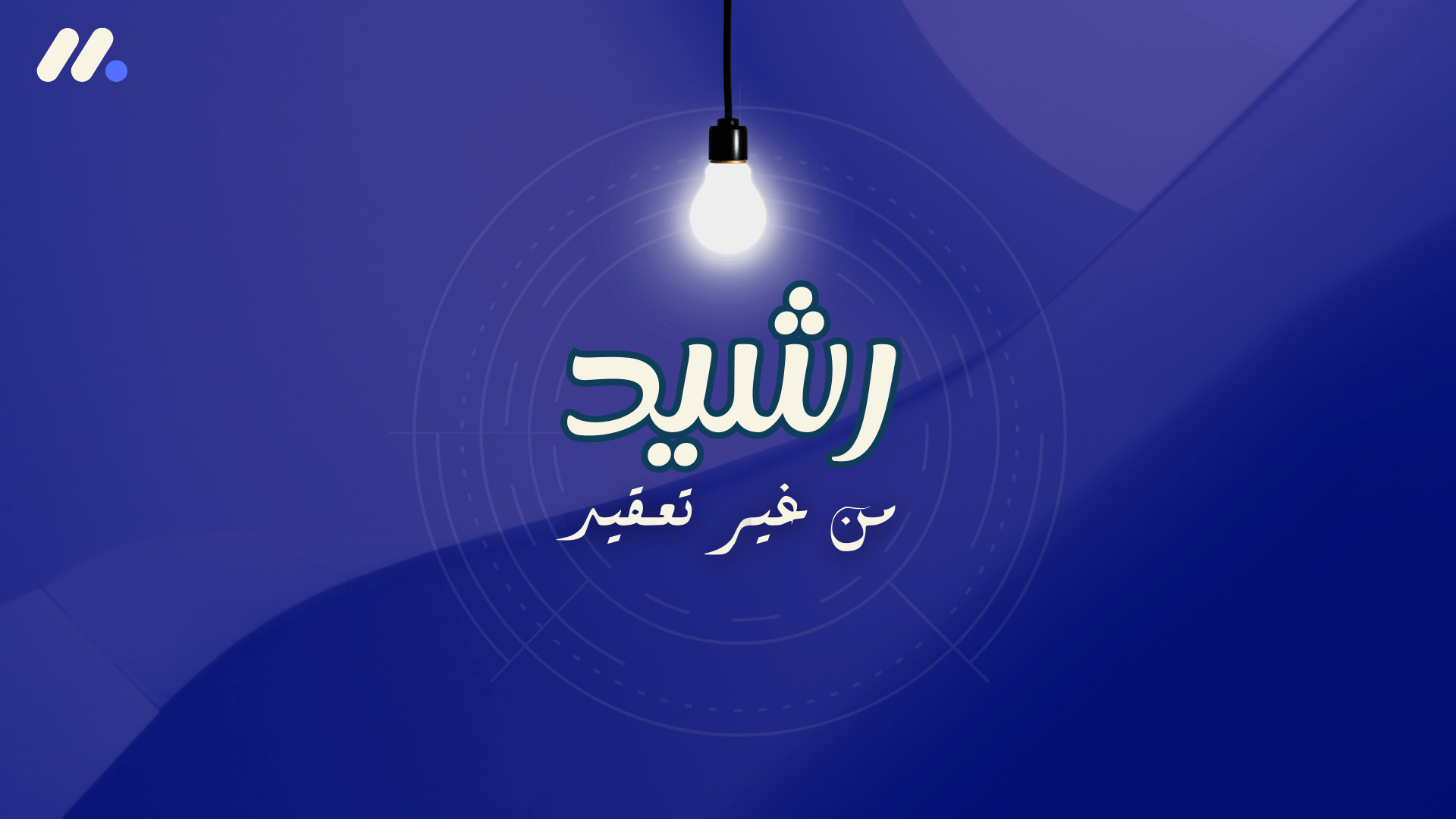 الرئيسية منصة رشيد المتخصصة